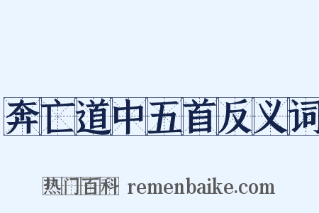 奔亡道中五首反义词是什么意思的图片
